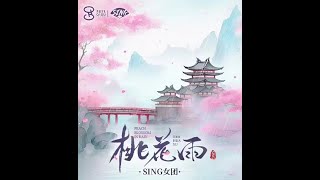 SING女团 (SING Girls) - Peach Blossom In Rain (#桃花雨) (Official Audio)