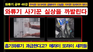 와류기 공부 46강 와류기 사기꾼들의 엉터리 이론 폭로 / 흡기 와류기가 과급된다고 하는 또라이는 무식한 도다리와 금붕어다 / 워셔액 돌리면 잘들어가지? 깔대기는 더 잘들어간다!!