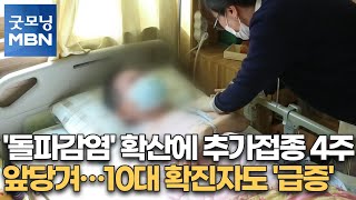 '돌파감염' 확산에 추가접종 4주 앞당겨…10대 확진자도 '급증' [굿모닝MBN]