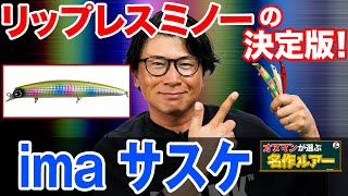 【アイマ サスケ】リップレスミノーと言えばコレ！オヌマンが選ぶ名作ルアー！オヌマンのシーバス塾