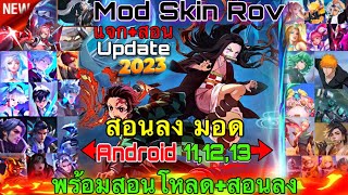 แจกมอดสกิน Rov สอนลง MOD Skin Rov Android 11,12,13 ลงได้ 100%