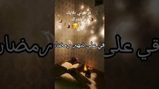 رمضان كريم  قريب انشاء الله