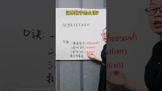 这串数字你会读吗？一个口诀教您学会！#零基础英语 #每日英语 #学英语 #实用英语 #英语语法#英語學習 #英語教學 #英語入門 #零基礎英語 #英語老師 #自然拼讀 #英语发音#shorts