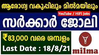 മില്‍മയിലും ആരോഗ്യ വകുപ്പിലും നിരവധി ഒഴിവുകള്‍ - Kerala Government Jobs 2021 - HiFi Jobs 2021