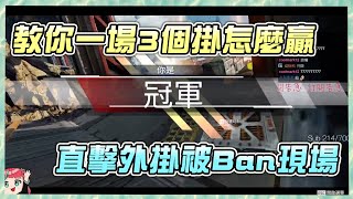 【Apex百弟】一場3個掛還能贏？！外掛被ban就是爽！/ How to win 3 hacker in team？Roieee can teach you.