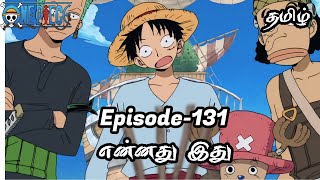 One Piece Episode-131 Tamil Explain | Story Tamil #onepiece #luffy #animetamil #onepiecetamil