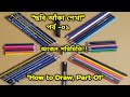 ছবি আঁকা শেখা -পর্ব -০১। How to Draw -Part-01।Drawing Introduction।