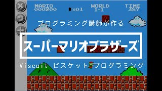 Viscuitでスーパーマリオブラザーズを作る！（ビスケット・プログラミング）