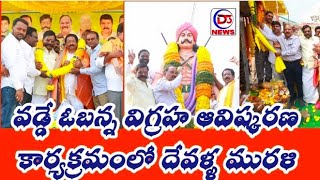 వడ్డే ఓబన్న విగ్రహ ఆవిష్కరణ కార్యక్రమంలో ముఖ్యఅతిథిగా పాల్గొన్న దేవళ్ళ మురళి.