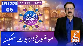 Guftagu with Dr. Shahid Masood | Episode 06 | GNN | 30 April 2020
