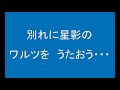 ギターでつづる昭和歌謡　千昌夫 1 星影のワルツ（女声キー・カラオケ）【昭和40年】