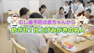 豊橋市 市政企画番組 平成30年9月　むし歯予防は赤ちゃんから めざせ！仕上げみがきの名人