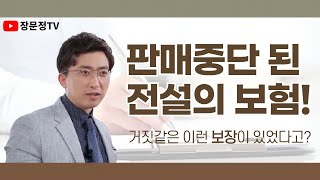 가입하고 싶어도 못 드는 추억의 보험, 말도 안되는 보장