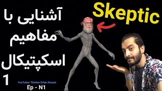 #اسکپتیک معنی مفاهیم اصطلاحات اسکپتیکال Skeptictyson / ویدئو1 intro