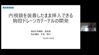 「内視鏡を装着したまま挿入できる胸腔ドレーンカテーテルの開発」琉球大学　医学部　大学病院　特命講師　平良 隆行