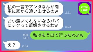 【LINE】優しい継母を舐めて毎月お小遣い10万円を要求する連れ子の娘「パパにチクったら家から追い出すよw」継母「もう出て行ったわよ？」→勘違い女には衝撃の結末がwww