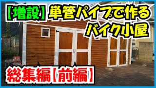 【総集編・前編】単管パイプで作るバイク小屋