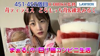 コンビニ生活４５１・４５２個目【ICHIBIKO監修苺ティラミス・どらもっち苺＆練乳みるく】