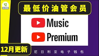 油管会员超低价 薅羊毛youtube 尼日利亚chipper卡更新使用方法 Gv帮办