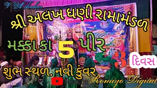 મક્કા કા 5 પીર.. નવિકુંવર રામામંડળ..3 દીવસ