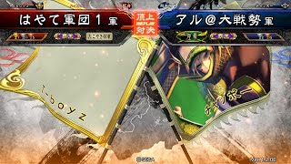 三国志大戦 頂上対決【2018/07/25】はやて軍団１ VS アル＠大戦勢