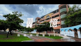 屏東縣立枋寮高中111級畢業歌《翼·憶》Official Music Video