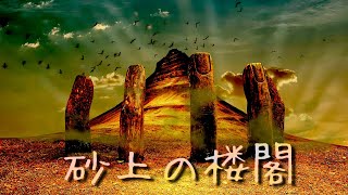 【GarageBand作曲／オリジナル／iPhone制作】【砂上の楼閣／Building a castle on the sund】NO.6  K yoseyo