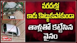 వరదల్లో కారు కొట్టుకుపోకుండా తాళ్లతో కట్టేసిన వైనం | Rajanna Sircilla Floods | Tolivelugu TV