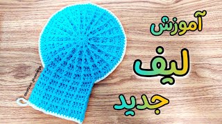 آموزش لیف با قلاب / جدیدترین لیف برجسته بافی / آموزش لیف ساده