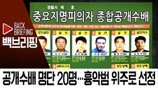 [백브리핑]공개수배 명단 20명…흉악범 위주로 선정 | 뉴스A