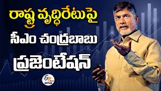 రాష్ట్ర వృద్ధిరేటుపై ముఖ్యమంత్రి చంద్రబాబు ప్రజెంటేషన్ | CM Chandrababu Presentation :🔴LIVE