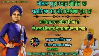 ਸਾਹਿਬਜ਼ਾਦਾ ਫਤਿਹ ਸਿੰਘ ਜੀ ਦੇ ਜਨਮ ਦਿਹਾੜੇ ਨੂੰ ਸਮਰਪਿਤ ਸਮਾਗਮ ਕਥਾਵਾਚਕ ਭਾਈ ਅਮਰਜੀਤ ਸਿੰਘ ਜੀ ਉਤਰਾਖੰਡ ਵਾਲੇ