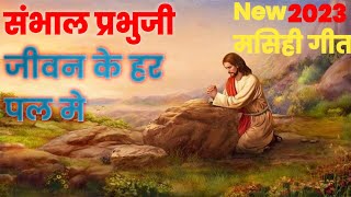 New Jesus song / संभल प्रभु जी जीवन के हर पल मे // Jesus song Hindi/Masihi geet/song 2023