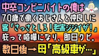 【感動する話】70歳で働くおじさんと中卒コンビニバイトの俺は仲良しに。客「さっさとしろ！老害ジジイが！」庇って喧嘩になり、即日クビ。数日後→母「高級車が…」（泣ける話）感動ストーリー朗読