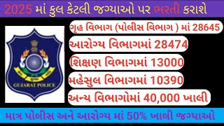 2025 માં કેટલી જગ્યાઓ પર ભરતી થશે | Gujarat ma kul ketli jagya par bharti thase 2025 ma #lrdbharti