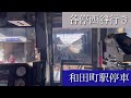 相鉄線横浜→西谷　前面展望