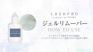 プリアンファ公式【LASHPRO】ジェルリムーバーHOW TO