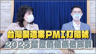 '24.12.04【財經起床號】翁偉捷談「台灣製造業PMI打暗號  2025留意價值低估族群」