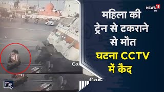 Railway Crossing Accident | महिला की ट्रेन से टकराने से मौत, घटना CCTV में कैद | Viral Video