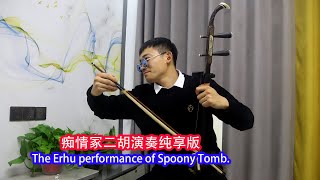 痴情冢二胡演奏纯享版  The erhu performance of Spoony Tomb.