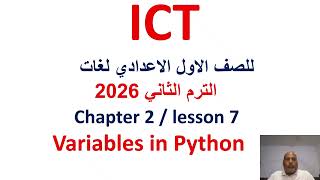 شرح ICT للصف الأول الاعدادى الترم الثانى، ICT prep 1 lesson 7 variables in python