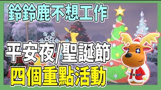 【動森日常】平安夜/聖誕節活動流程！四個重點活動｜鈴鈴鹿很巧妙的把工作推給我😂