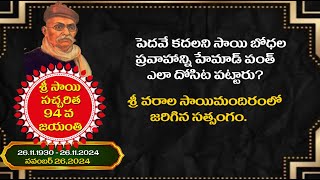 SATSANGAM EPISODE 106 //పెదవే కదలని సాయి బోధల ప్రవాహాన్ని హేమాడ్ పంత్ ఎలా దోసిట పట్టారు?