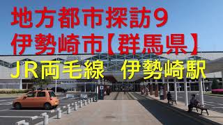 地方都市探訪№９【伊勢崎市】群馬県/JR両毛線「伊勢崎駅」