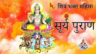 शिव भक्त महिमा | सूर्य पुराण | Surya Puran | ASA Stuti