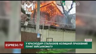 У Краснодарі спалахнув колишній призовний пункт військкомату