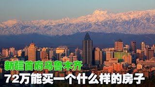 花72万在乌鲁木齐新市区 买了一个复试户型 价格和地段怎么样？