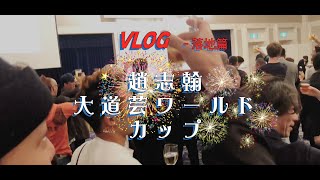 【趙VLOG】#01 大道藝我又來了！！！#DAIDOGEI