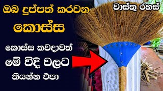 කොස්සෙන් මේ දේවල් කරන්න එපා කරදර පිට කරදර එයි | wasthu tips sinhala | wasthu rahas | #HariMaga