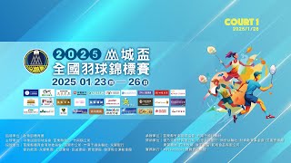 2025/1/26 Court 1 ｜ 2025 山城盃全國羽球錦標賽（現場直播）